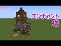 【マインクラフト】エンチャント【 エンチャント塔の作り方】建築アイデア集279