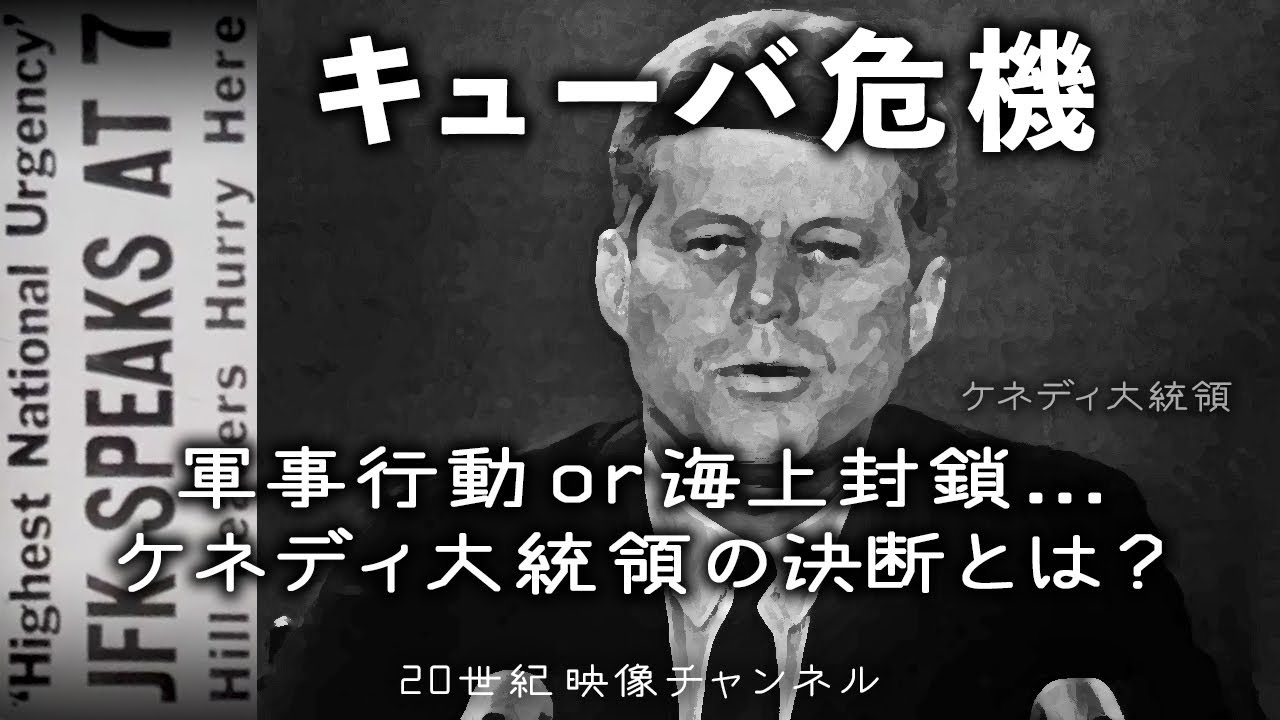 キューバ危機】映像と解説 / 最も核戦争が近付いた瞬間 - ケネディ
