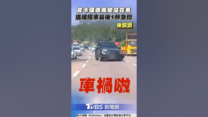 皮卡國道內線疾駛沒在看 遇緩撞車「最後1秒急閃」｜TVBS新聞@TVBSNEWS01