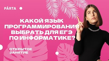 Какой язык программирования выбрать для ЕГЭ по информатике? | Parta 2023 | Информатика