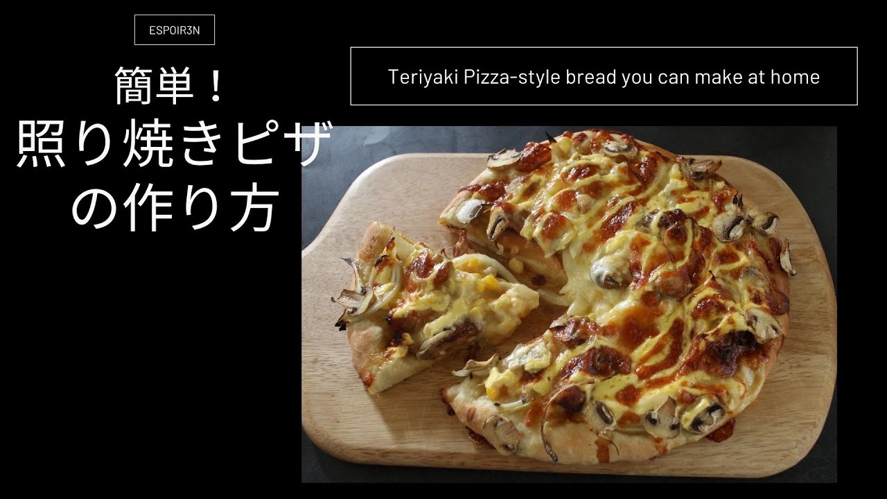 プロが教える 簡単 照り焼きチキンpizza レシピ掲載espoir3n Youtube