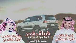 اص اص ولا اسمع نفس ( شيلة شمر )#شمر