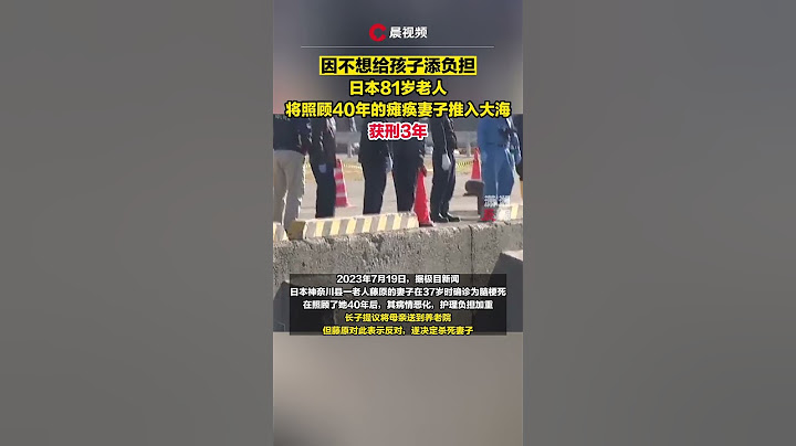 日本81岁老人将照顾40年的瘫痪妻子推入大海，获刑3年 - 天天要闻