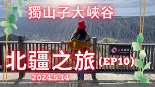 新疆之旅 EP10 獨山子大峽谷
