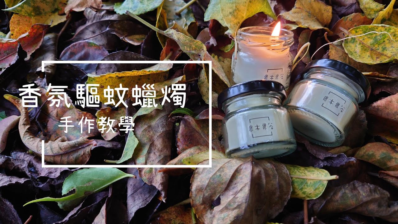 香氛驅蚊蠟燭-DIY材料包教學