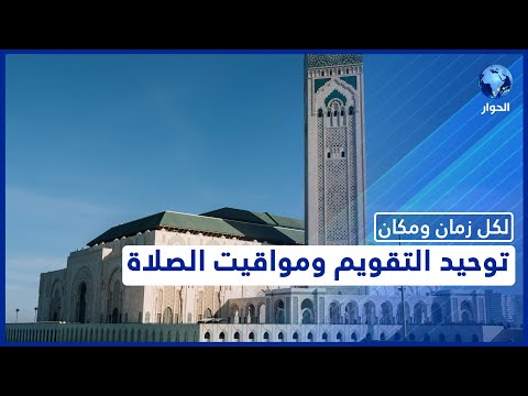 سابقة في تاريخ مسلمي أوروبا تنظيم الاختلافات بين أوقات الصلاة وفق معايير فقهية وفلكية