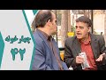 سریال چارخونه قسمت 42