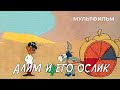 Алим и его ослик (1978 год) мультфильм