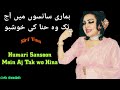          ہماری سانسوں میں آج تک وہ   