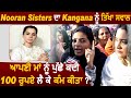 Nooran Sisters का Kangana को तीखा सवाल 'अपनी मां से पूछो कभी 100 रुपए लेकर काम किया है'