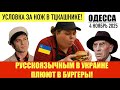 ОДЕССА 4 НОЯБРЯ 2025. БУРГЕРЫ ДЛЯ МАЛОРОСОВ. УСЛОВКА ЗА НОЖ В ТЦКАШНИКЕ. РАШИСТСЬКА ПЕДЕРАЦИЯ.