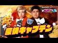 コナ-1グランプリ_豪快キャプテン