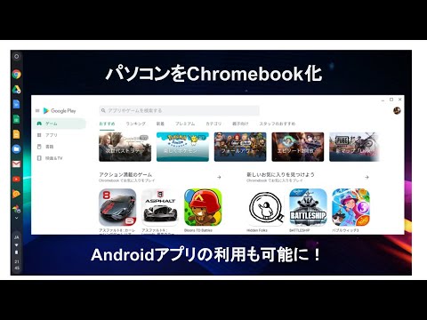 パソコンをChromebook化。Google PlayストアでAndroidアプリの利用も可能にする！