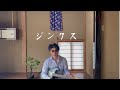 佐野十朗 - ジンクス【Music Video】