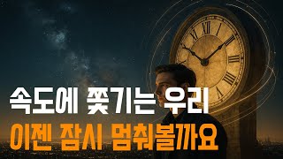 현대는 속도에 중독된 시대다…멈추면 보이는 것들 #블로흐 #속도중독 #현대철학 #느림의미덕