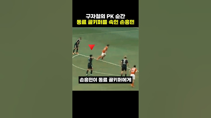 구자철의 PK 순간 동료 골키퍼를 속인 손흥민