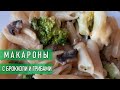 Макароны с брокколи и грибами под сливочным чесночным соусом