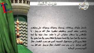عامر الكاظمي حديث الكساء Amer Al Khadmy Hadith Al Kisaa