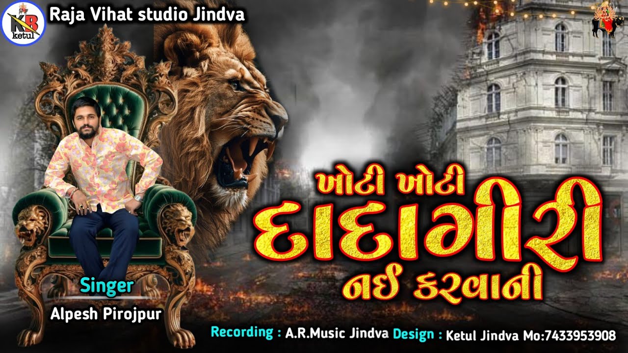 ખોટી ખોટી દાદાગીરી નઈ કરવાની ||New Aalap ||Alpesh pirojpur|| #Aalap#meldi#alpeshpirojpur #regdi