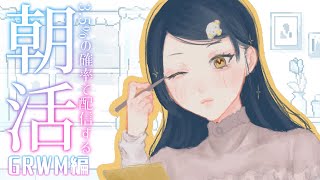【GRWM】土曜日の朝とメイクとお喋りと❕♡ˊ˗【にじさんじ/山神カルタ】