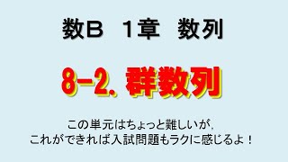 【数B 数列】1章 8-2.群数列