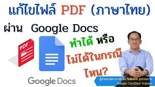 แก้ไขไฟล์ PDF ผ่าน Google Docs และเทคนิคการปรับให้สวยเหมือนกับต้นฉบับ