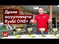 Обзор бесщеточных дрелей-шуруповертов Ryobi ONE+