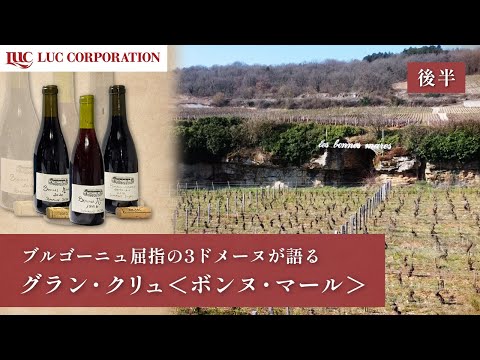 Special Talk Bonnes-Mares Part 2】～ブルゴーニュ屈指の3ドメーヌが