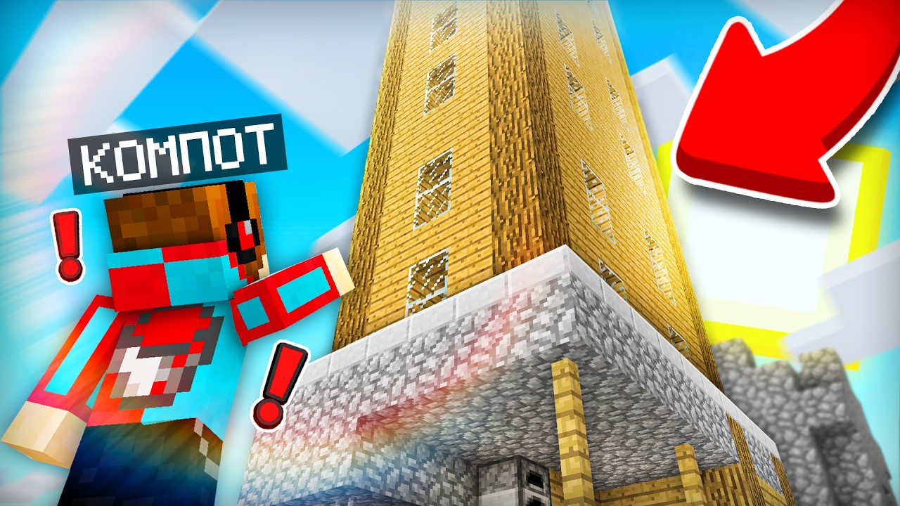 КТО ПОСТРОИЛ НЕБОСКРЁБ ПРЯМО НА МОЁМ ДОМЕ В МАЙНКРАФТ | Компот Minecraft