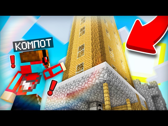 КТО ПОСТРОИЛ НЕБОСКРЁБ ПРЯМО НА МОЁМ ДОМЕ В МАЙНКРАФТ | Компот Minecraft