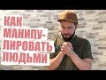 КАК ПРАВИЛЬНО МАНИПУЛИРОВАТЬ - ЭЛ БРО