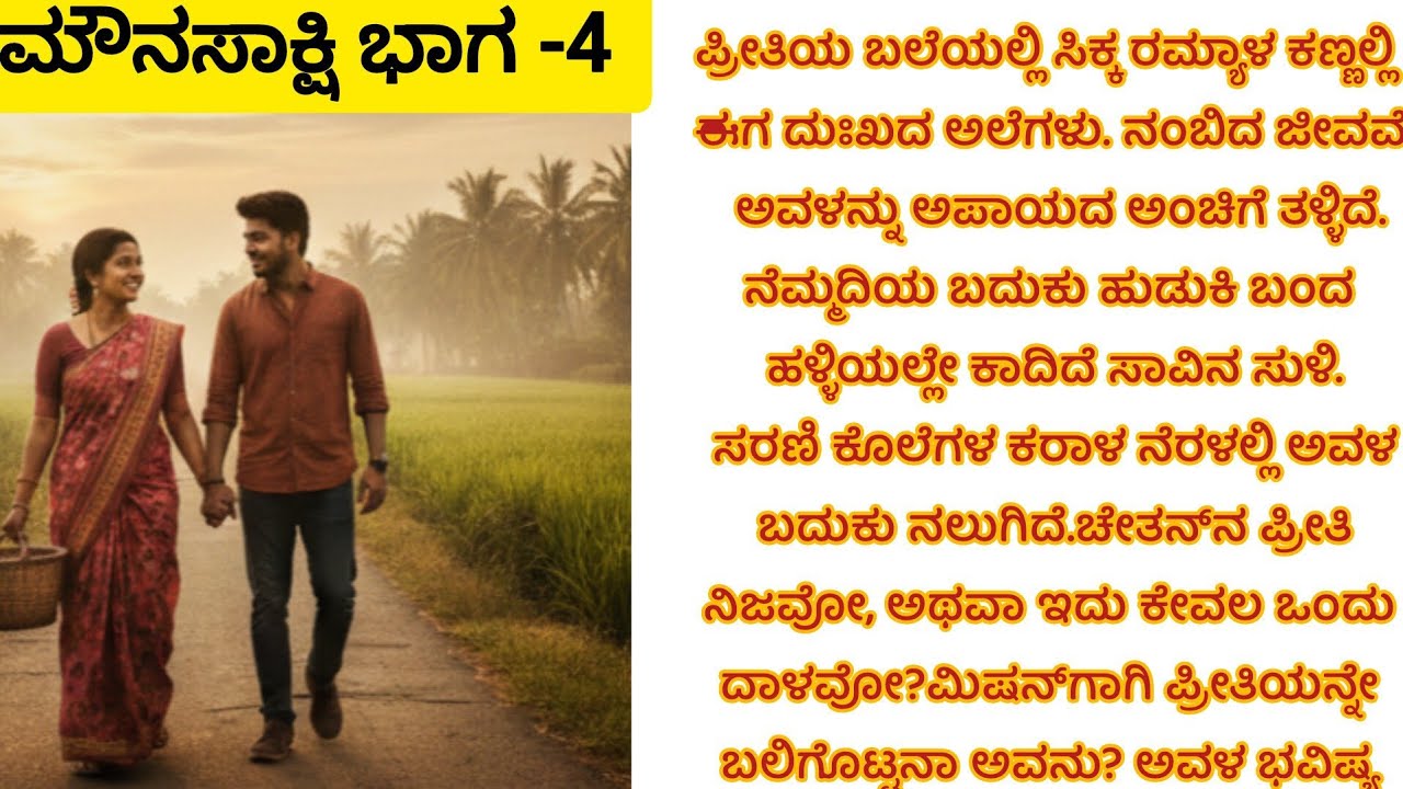 ಮೌನಸಾಕ್ಷಿ: ಪ್ರೀತಿ ಮತ್ತು ಸಾವಿನ ಸಂಘರ್#ಕನ್ನಡ #ಮೌನಸಾಕ್ಷಿ #KannadaStories #Suspense 