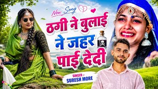 ठगी ने बुलाई ने जेहर पाई देदी - Adivasi Bewafa Song - Mukati More Adiwasi Gana