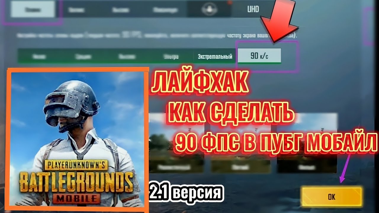 КАК ПОВЫСИТЬ ФПС В ПУБГ МОБАЙЛ|ЛАЙФХАК КАК СДЕЛАТЬ 90 ФПС - YouTube