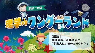 東京大学理学部ホームカミングデイ2021 講演「宇宙人はいるのだろうか？」須藤靖教授