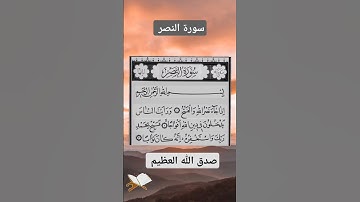 سورة النصر ♥️ #قران_كريم 💗سورة النصر بصوت عذب🩵 #سورة 💙