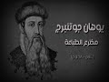 يوهان جوتنبرج مخترع الطباعه