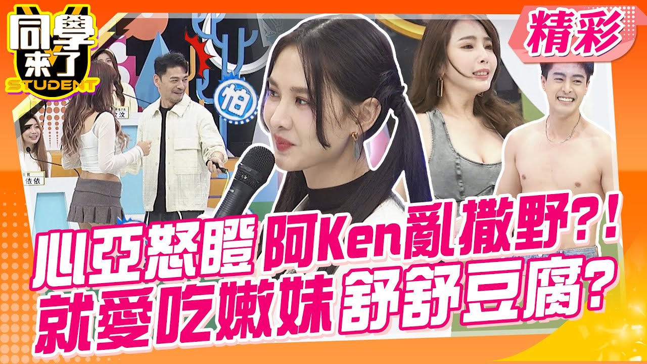心亞怒瞪阿Ken亂撒野?!就愛吃嫩妹舒舒豆腐?  一言不合就來跳繩啦?!現在男生比女生還害羞? | 王少偉、Paul、朱宇謀、朱琦郁、小優、依依、玉婷、舒舒、汶汶@同學來了StudentsComing