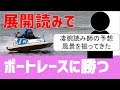 4レース限定！凄腕の展開読み師の予想風景を撮ってきた！結果が全てを物語る【ボートレース競艇】