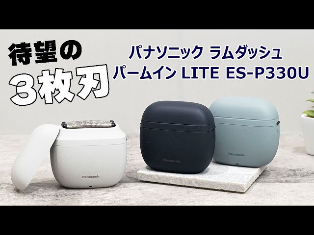 待望の3枚刃が登場！パナソニック ラムダッシュ パームイン LITE ES