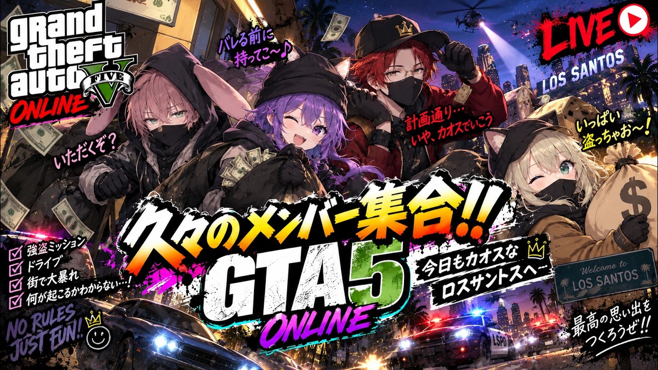 【GTA5】久々のメンバー集合!4人揃ったらロスサントスがカオスになる件day2【しるく・ど・ふりーく】【GTAオンライン】