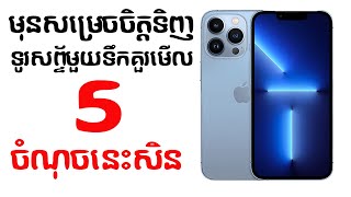 របៀបមើលiPhoneមួយទឹក មុនសម្រេចចិត្តទិញ