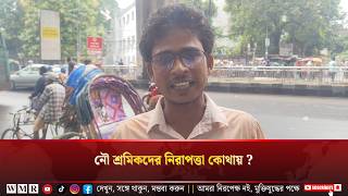 নৌ শ্রমিকদের নিরাপত্তা নেই