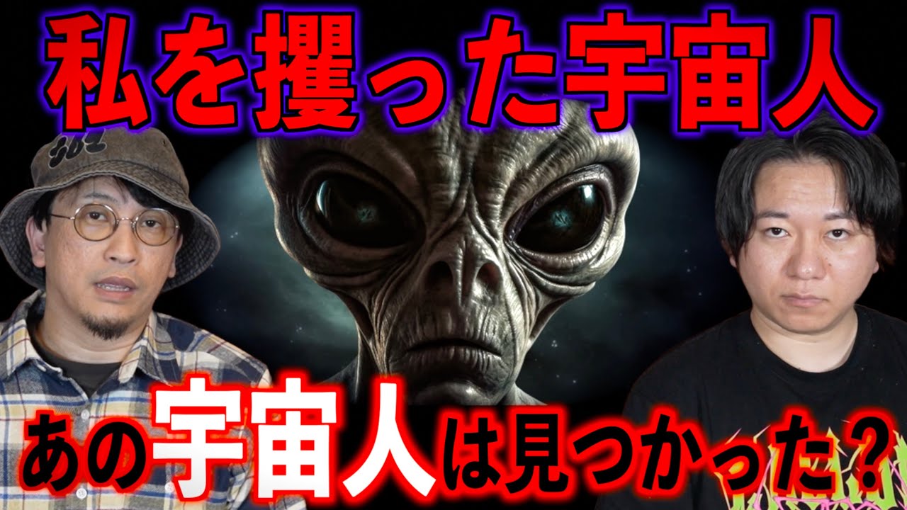 【私を攫った宇宙人】宇宙人の名前を知る人は果たして居たのか…。