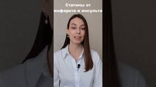 Статины защищают от инфаркта и инсульта!