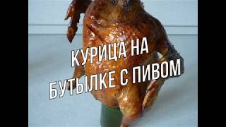 КУРИЦА В ДУХОВКЕ. НА БАНКЕ В ДУХОВКЕ. КУРИЦА НА БУТЫЛКЕ с пивом. КУРИЦА В ДУХОВКЕ. НА БАНКЕ В ДУХОВКЕ. КУРИЦА НА БУТЫЛКЕ с пивом.