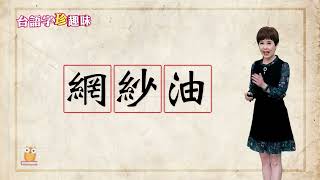「網紗油 bāng-se-iû」包雞卷 實在有夠芳｜台語字 珍趣味
