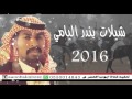 شيلات المنشد بندر اليامي جديد وحصري2016 