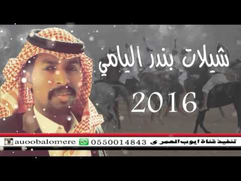 شيلات المنشد بندر اليامي جديد وحصري2016 