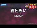 【カラオケ】君色思い/SMAP